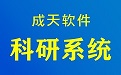 申报评审管理系统-项目评审、成果评审，专家评审，成天软件